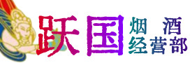 北京市通州烟酒回收:茅台酒,酒瓶,洋酒,名酒,冬虫夏草,老酒,北京市通州跃国烟酒经营部