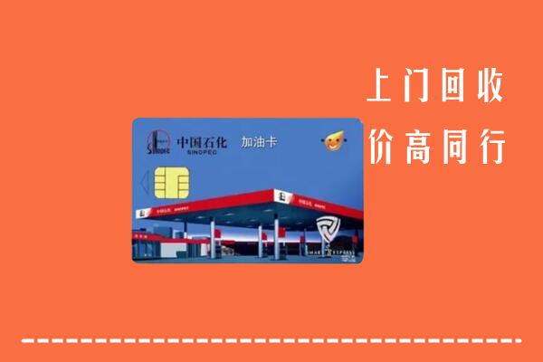 北京市通州回收加油卡