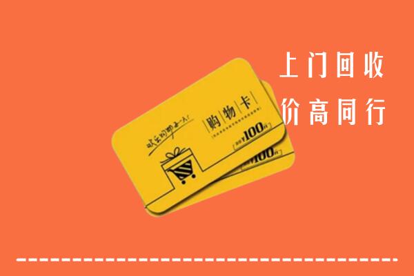 北京市通州高价回收购物卡
